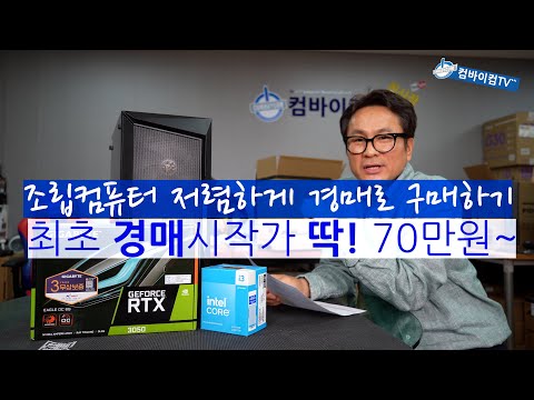 조립컴퓨터 이제 경매로 저렴하게 구매해 보세요~