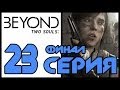 За гранью: Две души / Beyond: Two souls - Прохождение игры [#23 ...