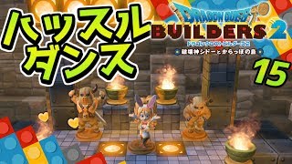 【ドラクエビルダーズ2】ステージ完成！後半には絶望が待っていた 初見実況15【みとく】