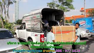 #ร้านแอร์ราษฎร์บูรณะ สายด่วน 086   977 1629 #ร้านแอร์บ้านราษฎร์บูรณะ #ร้านแอร์ราษฎร์บูรณะ สายด่วน 086   977 1629 #ร้านแอร์บ้านราษฎร์บูรณะ