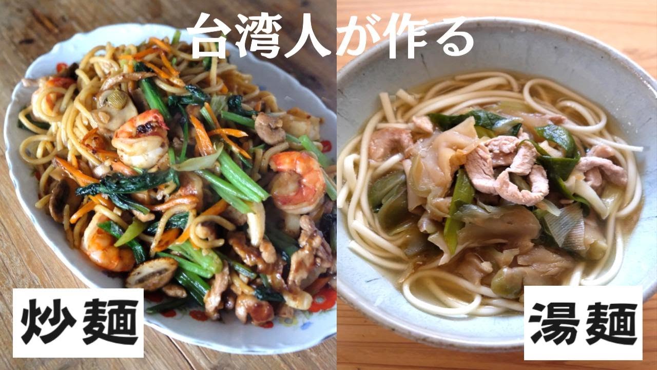 コメがない？！台湾人が作る「シーフード炒麺」と湯麺「榨菜ロースー麺」台湾麺料理2種類