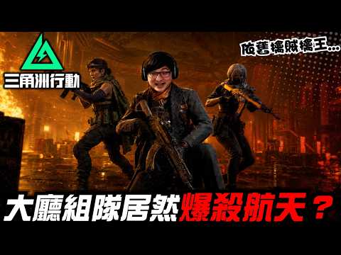 【三角洲行動】大廳招募組隊🫡和粉絲一起踢翻航天！｜Delta Force