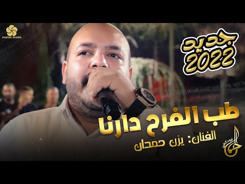 دحية اكشن طــب الفــرح دارنـا يــزن حــمــدان 2022