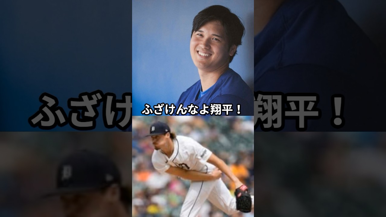 「ふざけんなよ翔平」相手投手が大谷に激怒#大谷翔平 #ドジャース