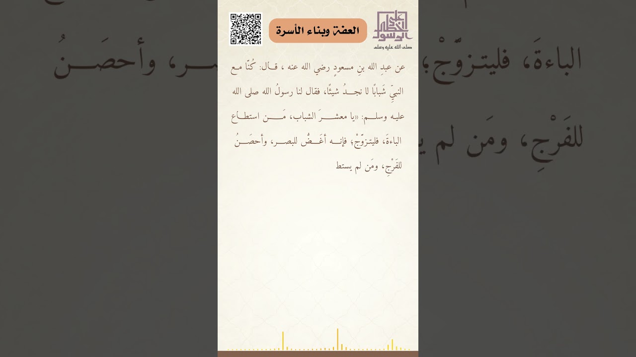 العفة وبناء الأسرة