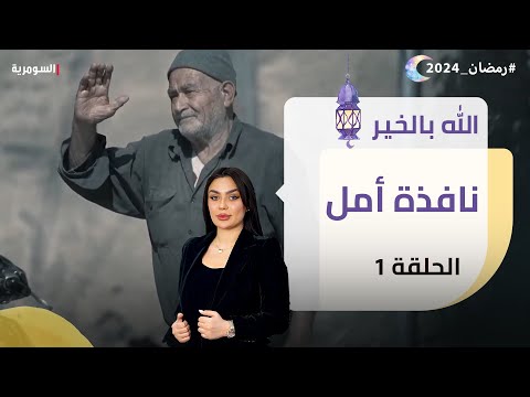 شاهد بالفيديو.. نافذة امل - الله بالخير - الحلقة ١