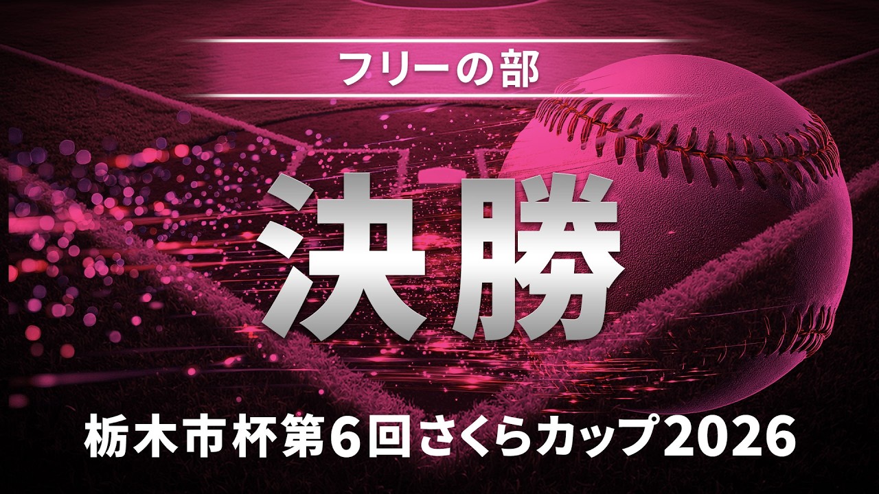 栃木市杯第6回栃木さくらカップ2026 フリーの部 決勝戦 埼玉西武ライオンズ・レディース vs 読売ジャイアンツ