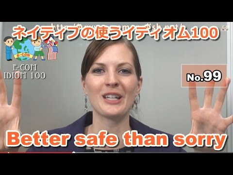 【Ecom英語レッスン】 ネイティブの使うイディオム99/100: Better safe than sorry