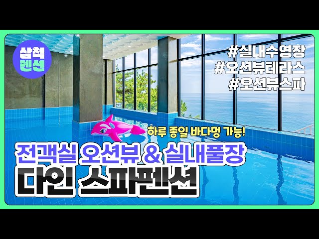 삼척 다인스파펜션 | 전객실 오션뷰 | 실내풀장 | 스파 | 실내바베큐