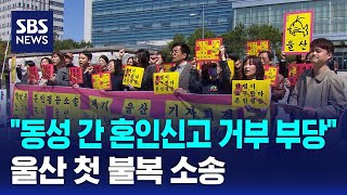 동성 간 혼인신고 거부 부당 울산 첫 불복 소송 / SBS