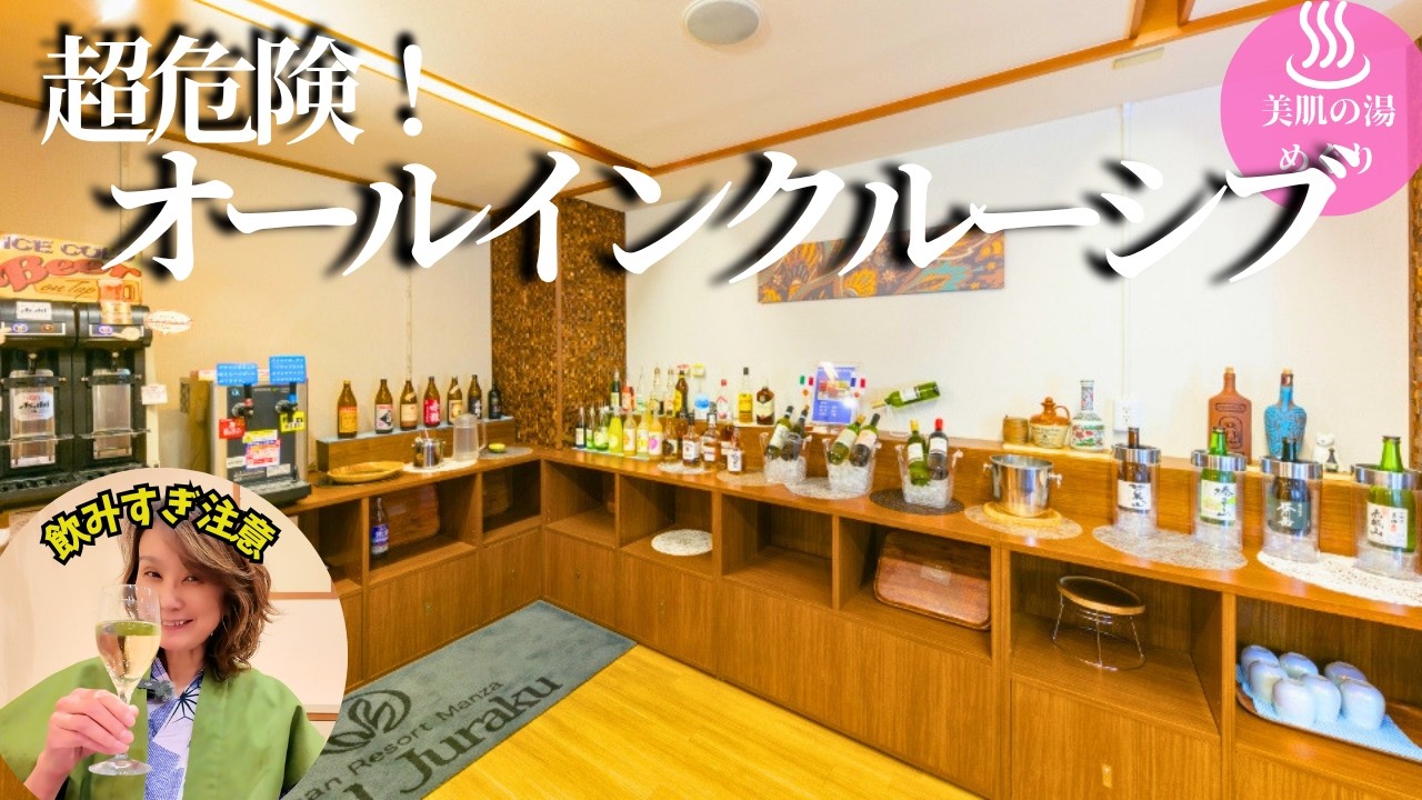 【50代女ひとり温泉旅】リピーターを虜にする大人気宿のオールインクルーシブが危険すぎた【群馬県｜万座温泉ジュラク】