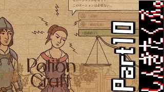 居抜きの錬金術師【Potion Craft】Part10