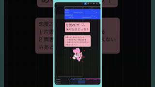 恋愛2択ゲーム あなたはどっち！ #初音ミク #重音テト  #Shorts