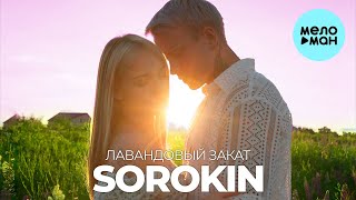 SOROKIN - Лавандовый закат (Single 2024)