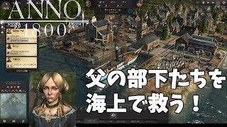 【SLG】父の部下を救う第１章完結②【Anno 1800】