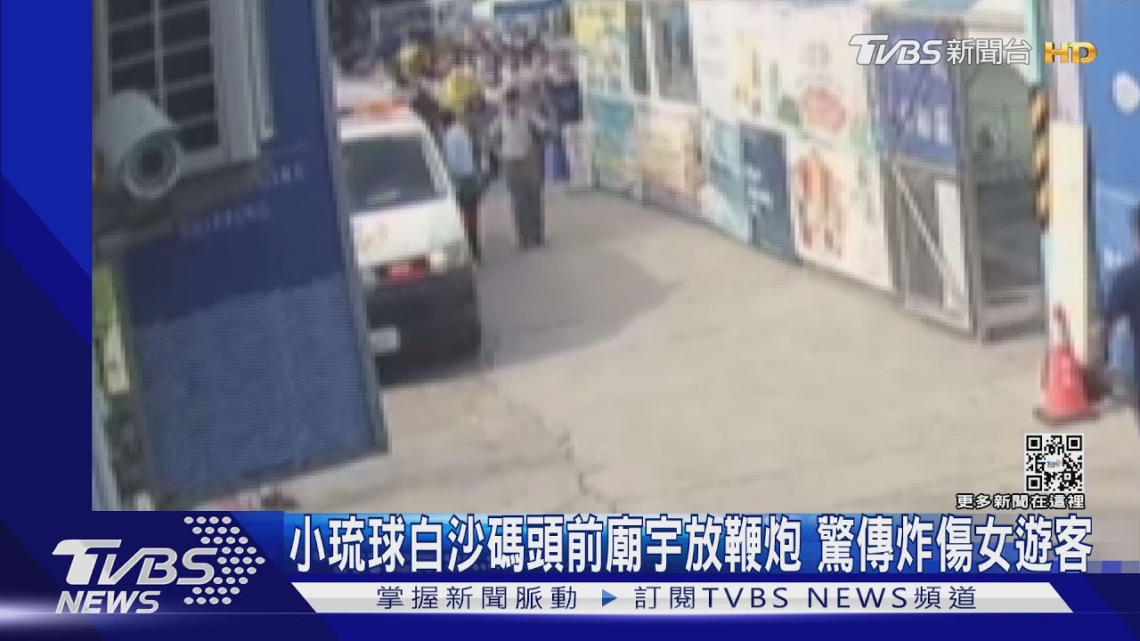 小琉球白沙碼頭前廟宇放鞭炮 驚傳炸傷女遊客