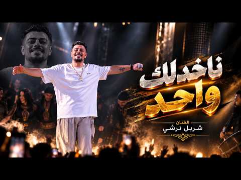 شربل نرشـي - ماإلو عـازة - ناخدلك واحد يعاركلا ديره 2026
