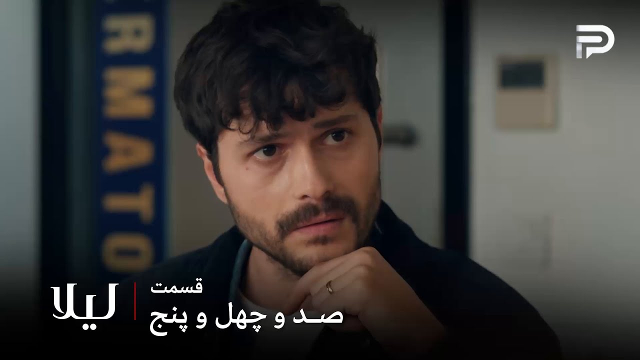 سریال ترکی " لیلا " | قسمت 145 | جیوان مریضه و زیاد زنده نمیمونه