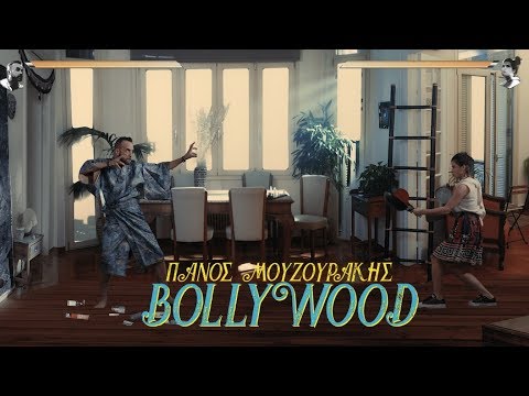 Πάνος Μουζουράκης - Bollywood (Official Music Video)