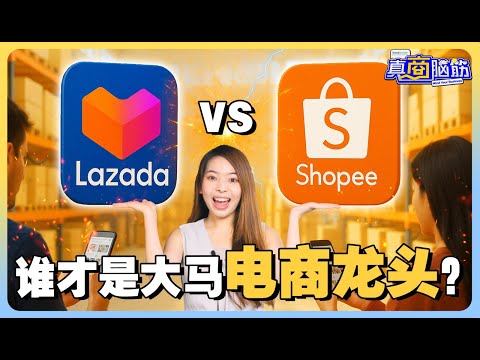 马来西亚电商大战！Shopee vs Lazada，谁才是真正的王者？【#真商脑筋 EP 004】