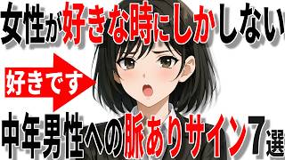 【脈ありサイン】女性が40代50代男性に好きなときにだけ出すサイン7選!!【恋愛 雑学】