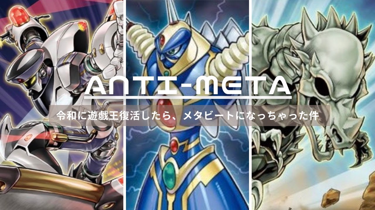 【メタビート】明日からのデッキ調整【遊戯王マスターデュエル】 #AntiMeta
