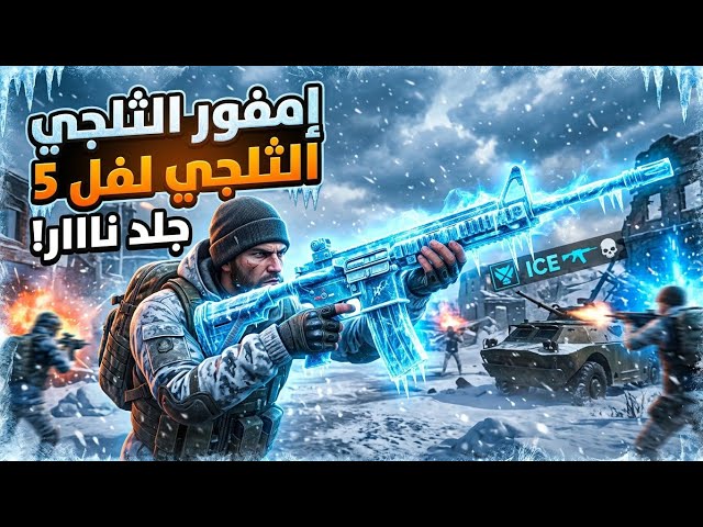 حساب ببجي عالمية لفل 67 | إمفور ثلجي لفل 5 وبدلة X الخرافية!