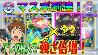 【ポケポケ】〇〇が効かない最強メガフシギバナデッキ爆誕‼おかげでマスボ行けました✨️