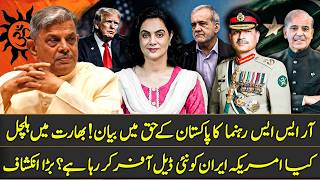 RSS Leader's Latest Statement in Favour of Pakistan | US offered New Deal to US? | Dr Maryam
