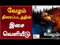 வேழம் திரைப்படத்தின் இசை வெளியீடு Music 