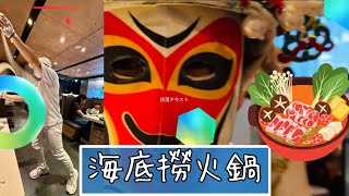 エンタメ火鍋〜海底撈で火鍋を食べながら變臉を楽しむ