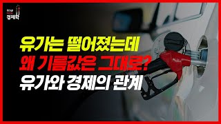 유가가 떨어져도 주유소 기름값은 그대로인 이유는?? | 유가가 경제에 미치는 영향 바로알기