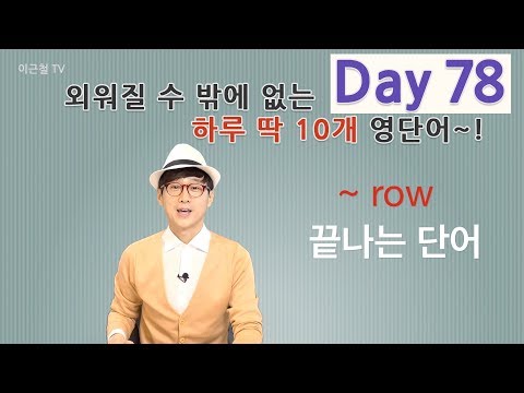 Day 78 (초급)외워질 수 밖에 없는 하루 딱 10개 영단어!
