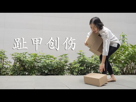 腳指甲受傷