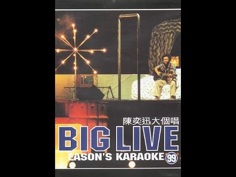 【經典回顧】Eason Chan Big Live 陳奕迅大個唱99 (第一個陳奕迅演唱會)