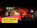 Centr - Красный (Live в Казани) 