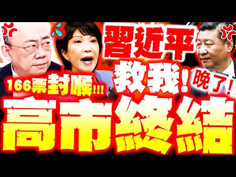 【全程字幕】高市垮台! 急求救習近平晚了! 郭正亮爆