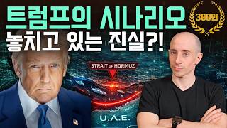 "중동 전쟁은 페이크다" 미국이 이란을 박살 낸 소름 돋는 진짜 이유