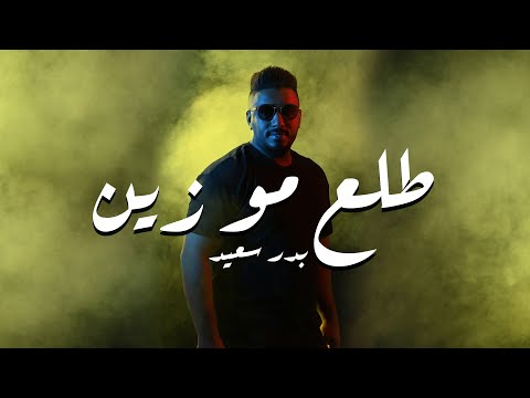 طلع مو زين بدر سعيد