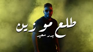 كلمات اغنية طلع مو زين بدر سعيد
