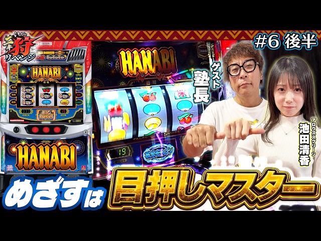 勝負は最後までわからない！いけぴは狩成功で3連勝なるか！？いけぴのニキ狩リベンジ06VS塾長後編【いけぴ】【サイトセブン】【スマスロ ハナビ】