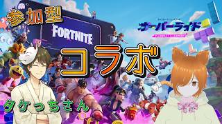 【コラボ】誰でも参加型！狐子ミラコのフォートナイト【タケっちさん】