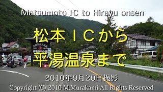 preview picture of video '松本IC～平湯温泉（4倍速） Matsumoto to Hirayu'