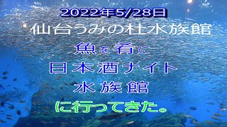 仙台うみの杜水族館のイベントに行ってきた。