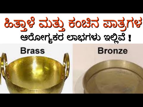 Health benefits of brass and bronze utensils in kannada/ hel...