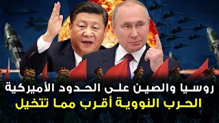 بدأ العد التنازلي | مدمرات روسيا وصينية على الحدود الأميركية وأوروبا تعلن حالة التأهب للردع النووي