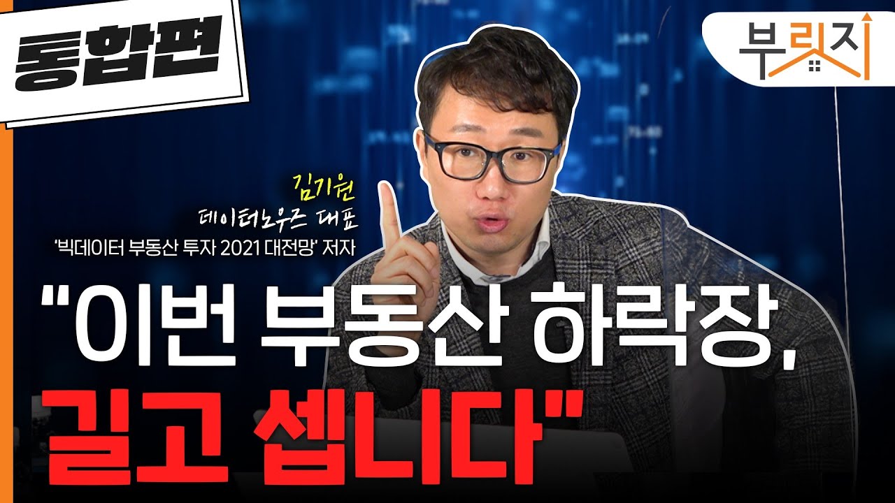 [부릿지TALK](통합편) "이번 부동산 하락장, 길고 셉니다"
