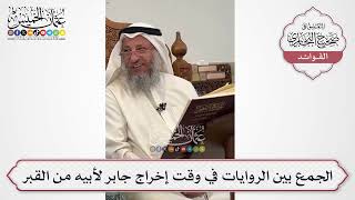 [588] الجمع بين الروايات في وقت إخراج جابر لأبيه من القبر - عثمان الخميس