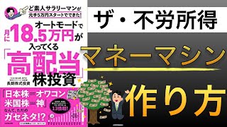 【高配当入門】オートモードで月に18.5万円が入ってくる「高配当」株投資 ど素人サラリーマンが元手5万円スタートでできた!を解説【マネーマシンの作り方】