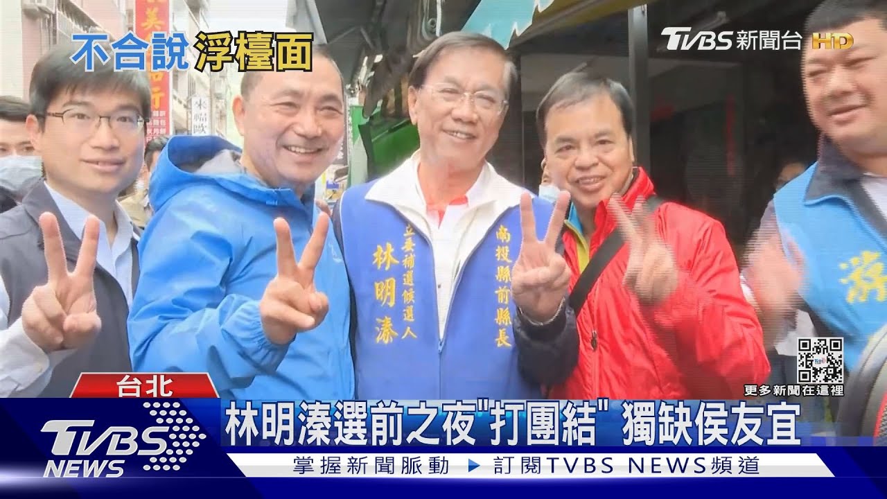 林明溱選前之夜「打團結」 獨缺侯友宜